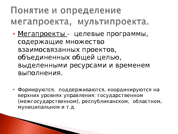 Группа взаимосвязанных проектов и мероприятий объединенных общей целью и условиями их выполнения это