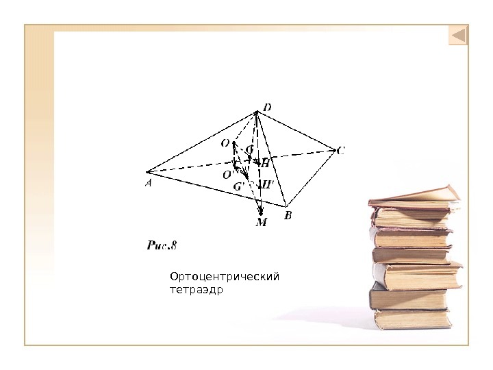 Ортоцентрический тетраэдр фото
