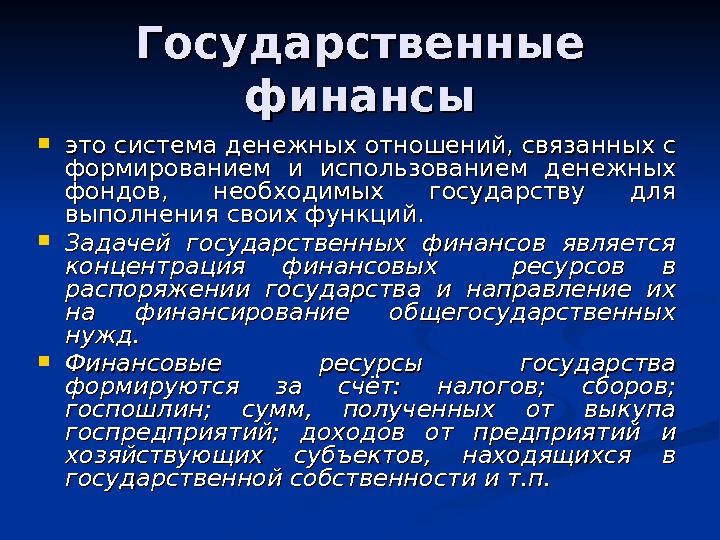 Государственные финансы презентация