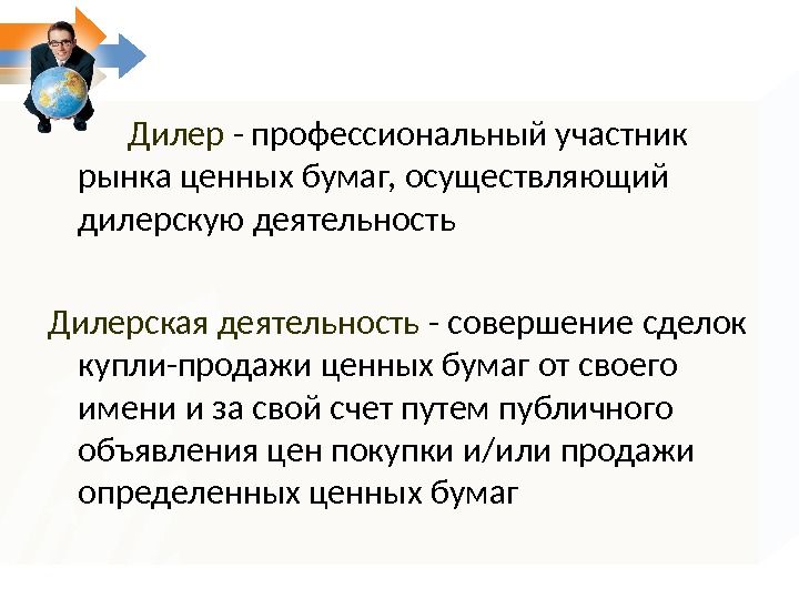 Профессиональные участники рынка. Профессиональные участники рынка ценных бумаг осуществляют. Дилер -это профессиональный участник РЦБ. Дилерская деятельность. Дилер профессиональный участник рынка.