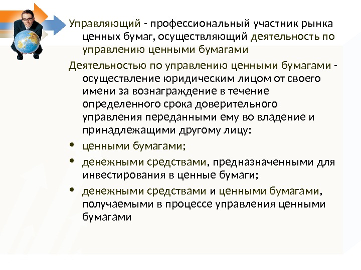 Профессиональные участники это. Управляющий участник рынка ценных бумаг. Профессиональные участники рынка ценных бумаг осуществляют. Профессиональные участники рынка. Деятельность по управлению ценными.