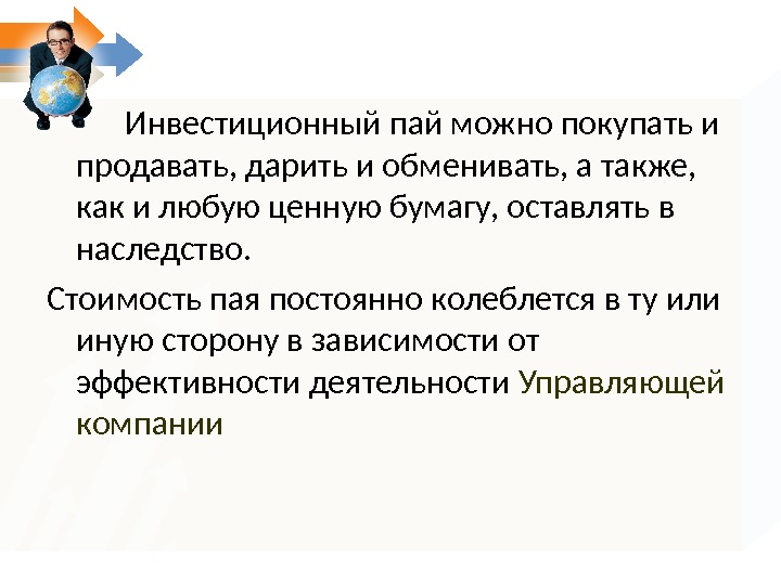 Инвестиционный пай это. Понятие ПАИ. Инвестиционный Пай презентация. Наследование инвестиционного пая. Инвестиционный пак понятие.