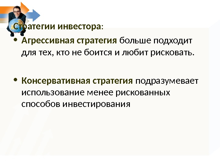 Использования менее. Стратегия инвестора. Консервативная инвестиционная стратегия. Агрессивный инвестор стратегия. Стратегии инвестирования агрессивная консервативная.