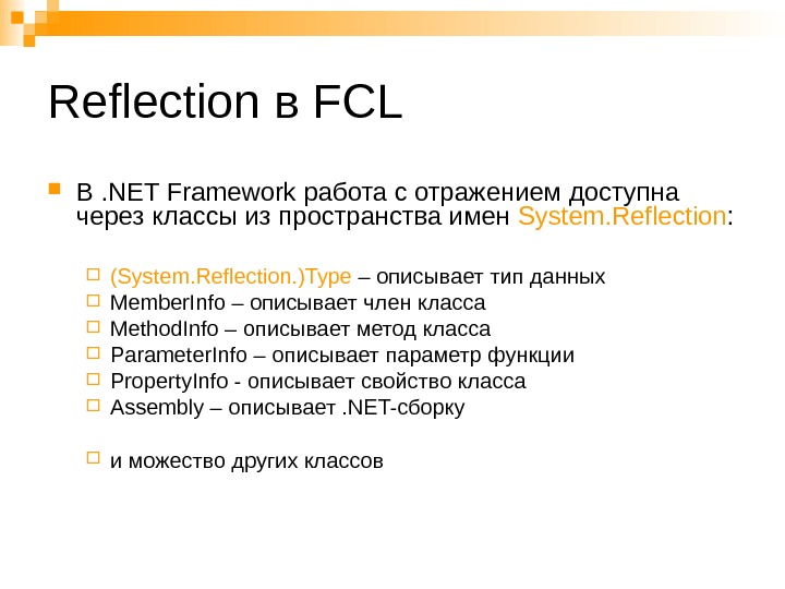 Сборки, . NET Reflection, применение плагинов в в