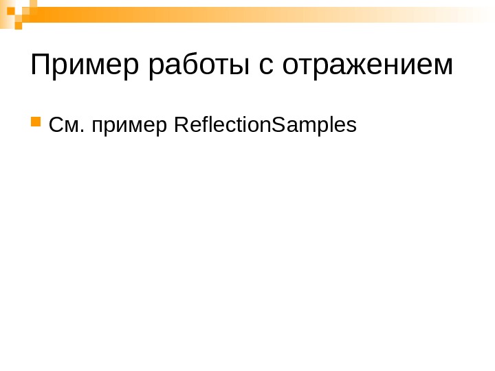 Сборки, . NET Reflection, применение плагинов в в