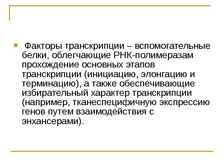 Факторы белков. Транскрипционные факторы. Классификация факторов транскрипции. Факторы транскрипции. Общие и специфические факторы транскрипции.