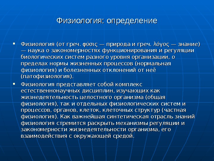 Уровни физиологической организации