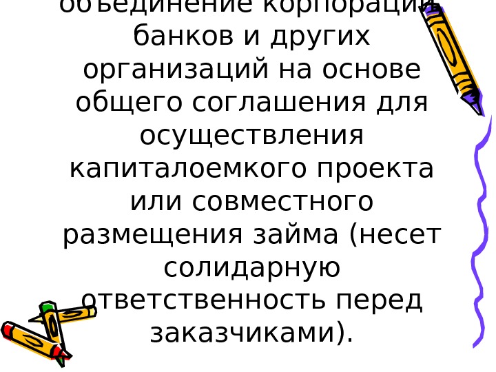 Консорциум это объединение предприятий для осуществления проектов тест