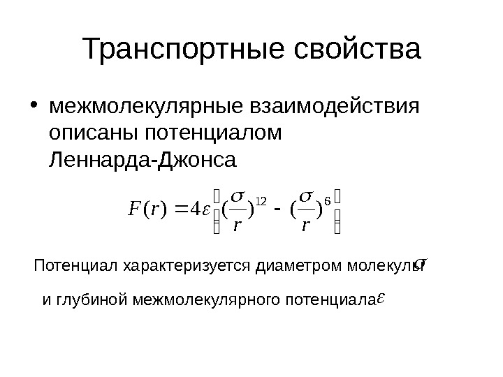 Межмолекулярное взаимодействие. Потенциал межмолекулярного взаимодействия. Потенциал межмолекулярного взаимодействия Леннарда Джонса. Энергия межмолекулярного взаимодействия. Потенциальная энергия межмолекулярного взаимодействия.