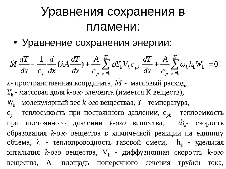 Уравнение сохранения вещества. Уравнение сохранения энергии. Уравнение сохранения мощности.