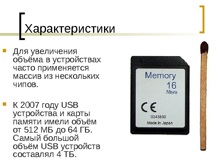 Sd как основная память. Флеш память характеристики. Карта памяти особенности. Параметры карты памяти. Основные характеристики карты памяти.