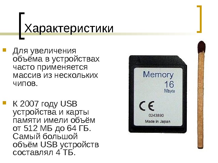 Параметры карты памяти. Флеш память характеристики. Флеш-память, основные характеристики, емкость.. Особенности карты памяти. Объем памяти флэш карты.