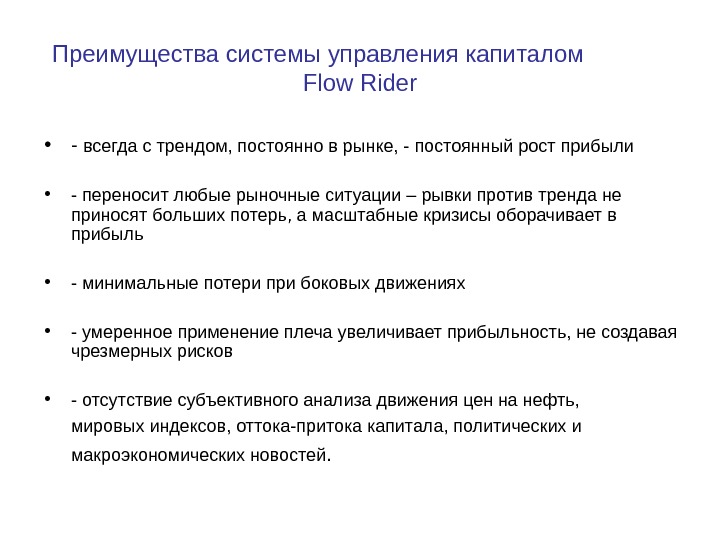 Flow Rider Structure Flow Rider Система управления капиталом Система, которая
