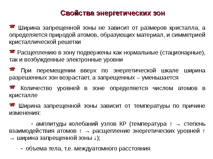 Ширина запрещенной зоны. Запрещенная энергетическая зона. От чего зависит ширина запрещенной зоны. Ширина запретной зоны.