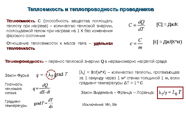 Теплоемкость в твердом состоянии. Теплоемкость и теплопроводность. Теплопроводность и теплоёмкость веществ. Теплопроводность через теплоемкость. Связь между коэффициентами теплопроводности и теплоемкость.