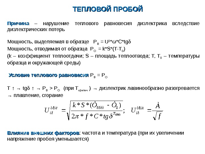 Объемная мощность. Тепловой пробой твердых диэлектриков. Как происходит тепловой пробой. Формула теплового пробоя. Пробой диэлектрика формула.