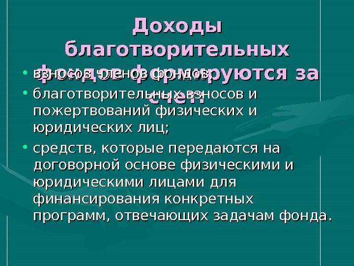 Благотворительный фонд физического лица. Доходы благотворительных фондов. Благотворительные фонды виды. Недостатки благотворительного фонда. Виды деятельности благотворительного фонда.