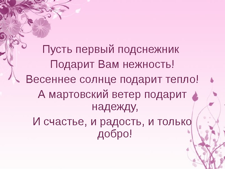 Пусть первый. Пусть первый Подснежник подарит. Пусть первый Подснежник подарит вам нежность. Пусть Мартовский ветер подарит надежду. Пусть первый Подснежник подарит вам нежность картинки.