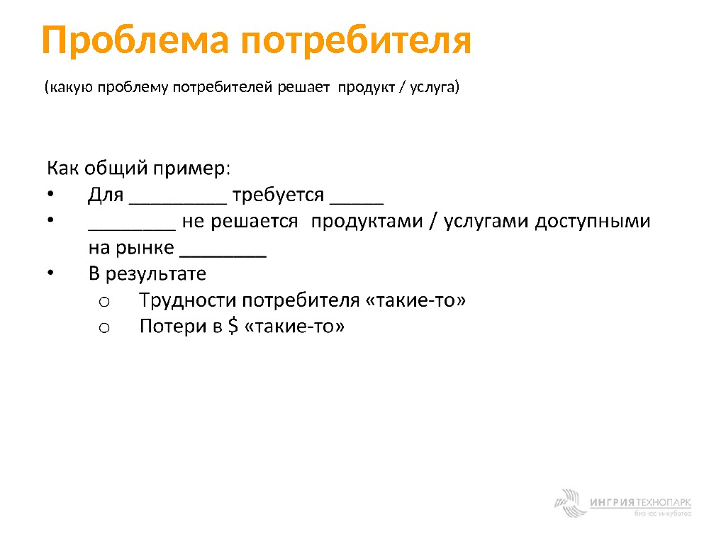 Проблемы потребителей. Какую проблему потребителя решает. Какую проблему решает продукт.