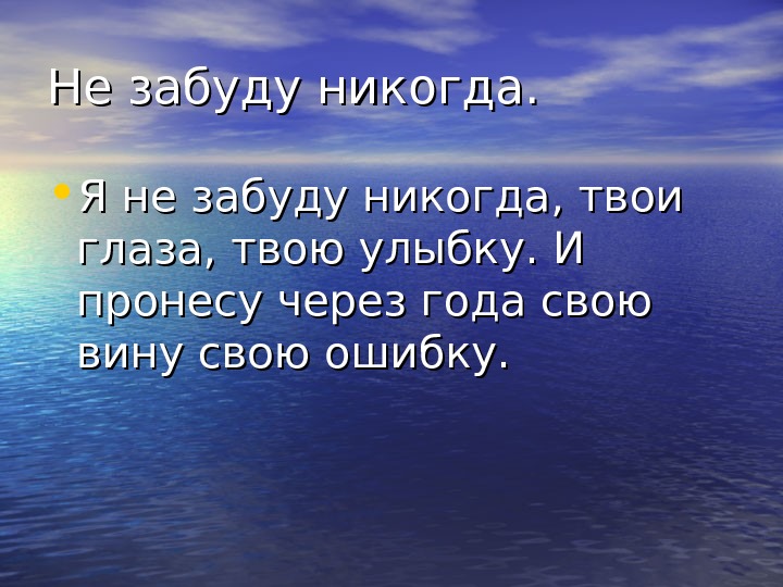 Я не забуду никогда твои