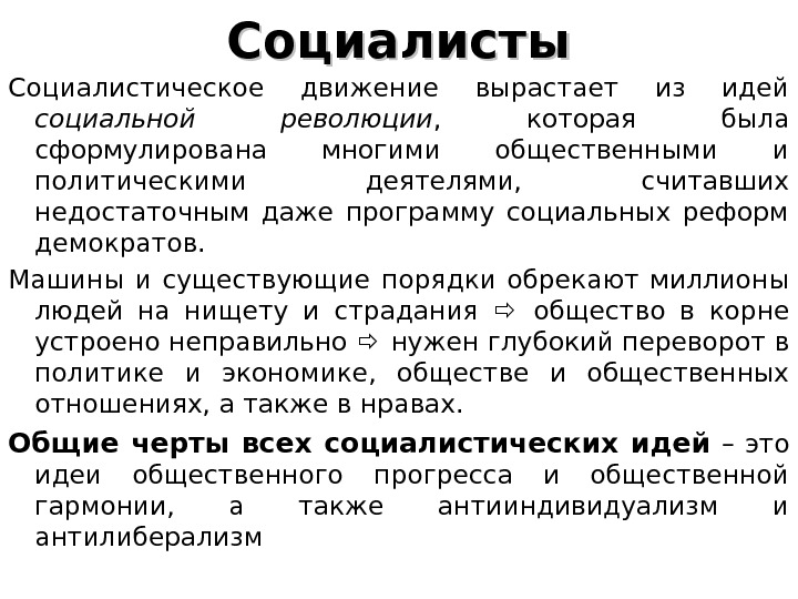 Социалисты