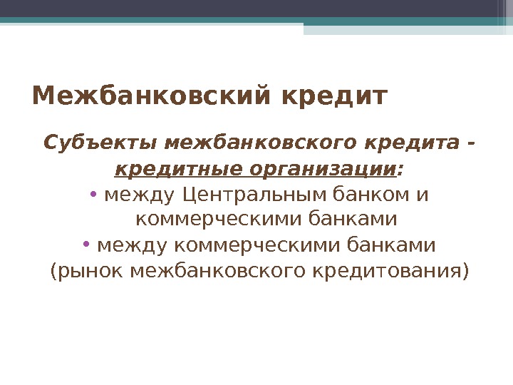 Межбанковское кредитование презентация