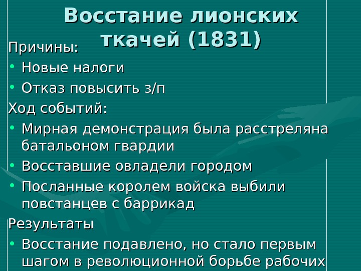 Причины бунтов. Восстание лионских Ткачей 1831. Восстание лионских Ткачей во Франции. Восстания лионских Ткачей (1831 год). 1831 1834 Восстание рабочих в Лионе.