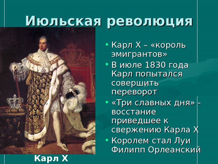 Революция бурбонов. Карл 10 период правления. Июльская революция 1830 года три славных дня. Карл 10 Франция 1830. Карл 10 Июльская революция.