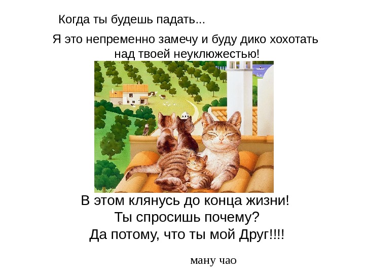 Непременно это. Когда будешь падать ты. Всенепременно. Непременно и всенепременно. Заходи дружить Чао.