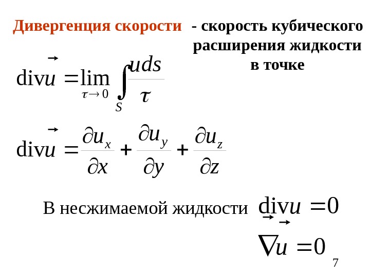 Дивергенция математика. Дивергенция скорости. Дивергенция вектора скорости. Дивергенция скорости формула. Дивергенция функции.