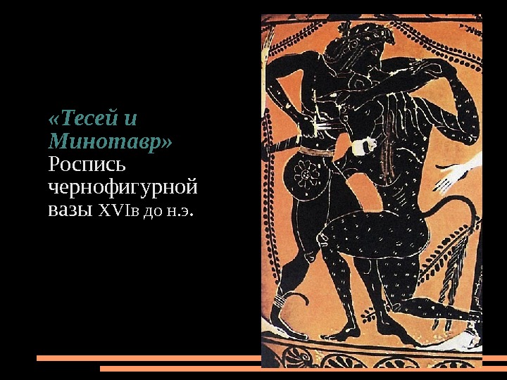 Песня тесей. Мифы древней Греции Тесей и Минотавр. Древняя Греция Тесей и Минотавр. Рисунок к мифу Тесей и Минотавр. Тесей и Минотавр книга.