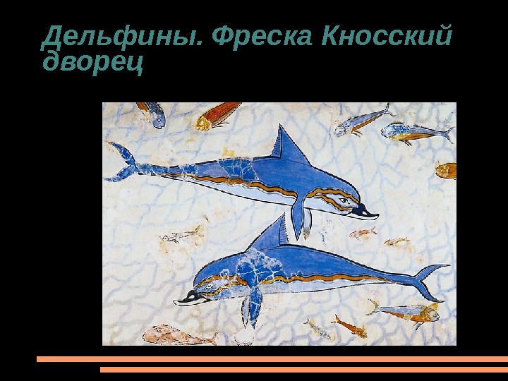 В каком городе были обнаружены фрески с изображением дельфинов указанные в задании