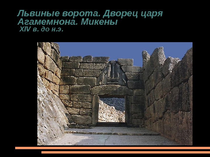 Какие части львиных ворот не сохранились. Дворец Агамемнона в Микенах. Дворец царя Агамемнона. Город дворец Микены царя Агамемнона. Микены. «Львиные ворота». 13 В. до н.э..