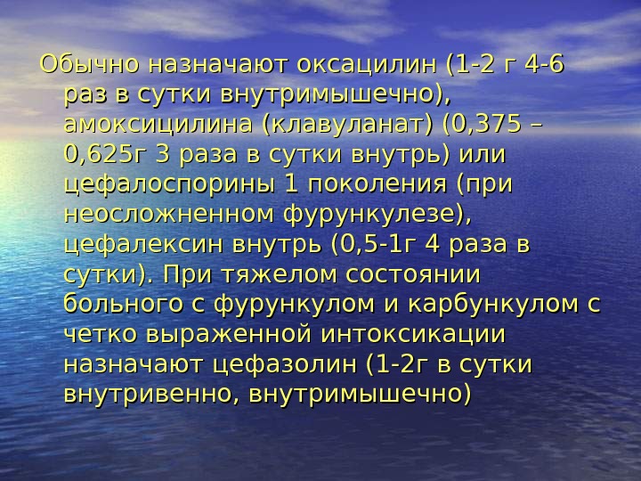 2 раза в сутки внутрь. Оксациллин.