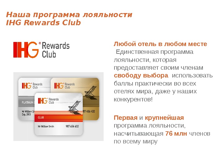 Единственная программа. INTERCONTINENTAL Hotels Group программа лояльности. Программа лояльности IHG rewards Club. Программа лояльности Холидей ИНН. IHG программа лояльности отеля.