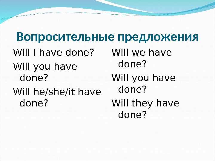 Will done перевод. Will в вопросительных предложениях. Три предложения с will. Предложения с do does did will. Предложения с i would.