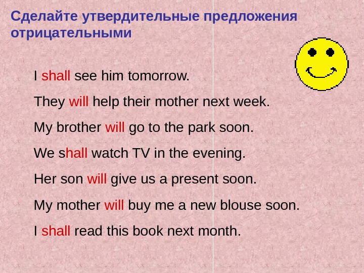 Поставьте предложения в вопросительную и отрицательную