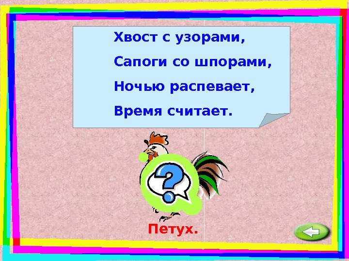 Загадка хвост. Хвост с узорами сапоги со шпорами. Ночью распевает время считает. Хвост с узорами сапоги со шпорами ответ загадки. Хвост с узорами сапоги со шпорами кто это.