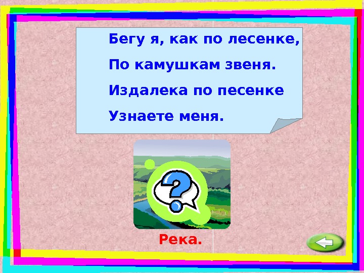 Загадка бежать. Бегу я как по лесенке по камушкам звеня.