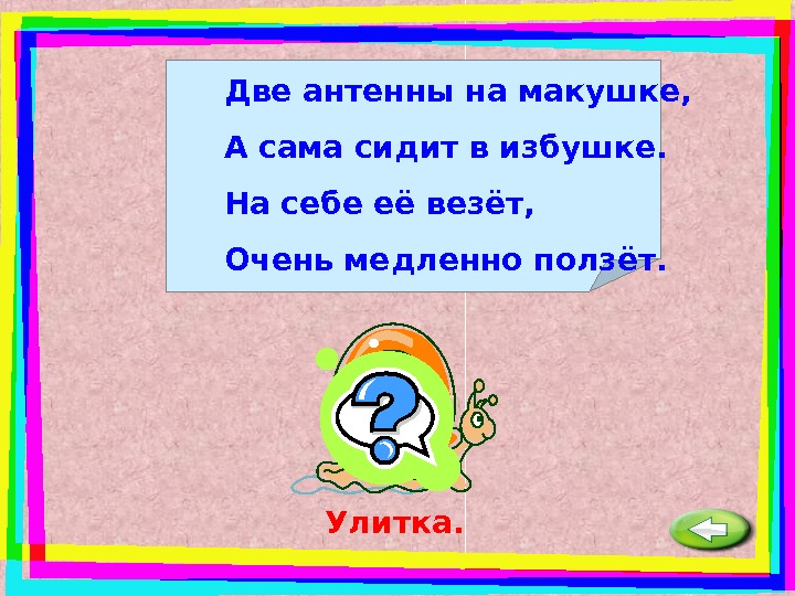 Угадайте два. Две антенны на макушке а сама сидит в избушке. Две антенны на макушке а сама сидит. Две антенны на макушке. Падежи-две антенны на макушке а сама сидит в избушке.