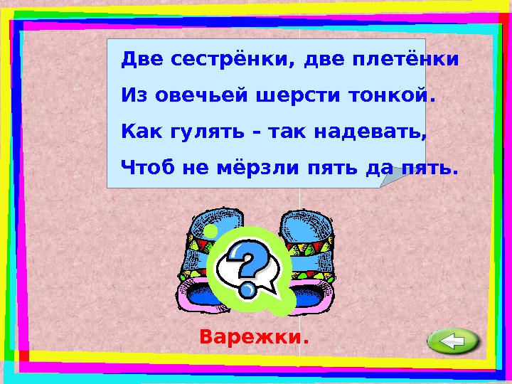 Надел чтоб. Загадки о рукавичках. Две сестрички загадка. Загадка про рукавицы. Загадка про варежки.