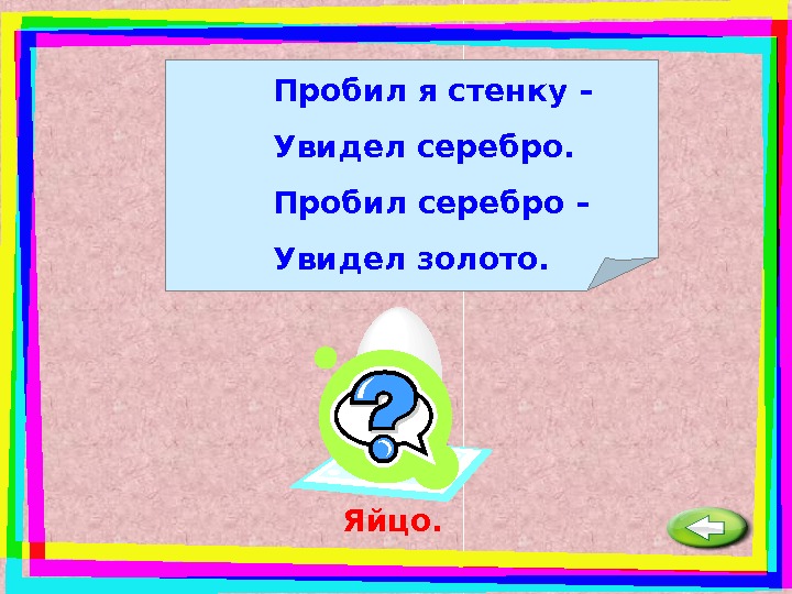 Увиденный серебряный. Пробил я стенку увидел серебро пробил. Загадка пробил я стенку увидел серебро пробил. Пробил я стенку — увидел серебро; пробил серебро — увидел золото.. Стенку пробьешь серебро найдешь серебро пробьешь золото.