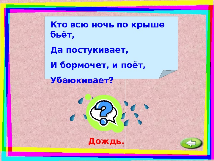 Значение загадок. Кто всю ночь по крыше бьёт и постукивает. Кто всю ночь по крыше бьёт да постукивает и бормочет и поёт убаюкивает. Загадка кто всю ночь по крыше бьет да постукивает и бормочет и поет. Кто всю ночь бьет да постукивает.