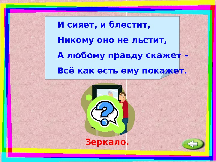 Покажи ответ. И сияет и блестит никому оно не льстит. И сверкае и блестит не кому оно не лстит. И сияет, и блестит, никому оно не льстит отгадка. И сияет иблестить не кому ана не льстит.