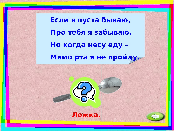 Еду мимо. Если я пуста бываю про тебя я забываю но когда несу еду мимо рта я. Если я пуста бываю про тебя я забываю. Если я пуста бываю про тебя. Если я пуста бываю про тебя я забываю но когда не.