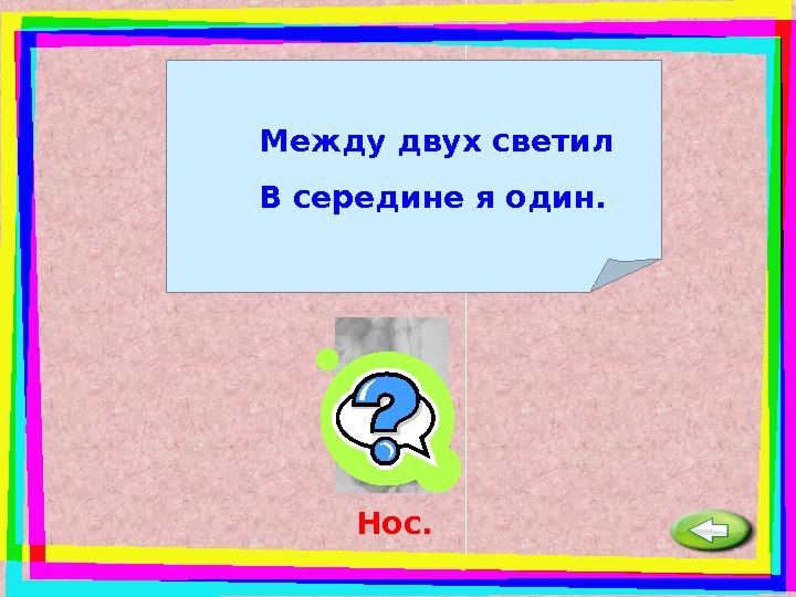 Загадка между. Между двух светил в середине один. Между двух светил я в середине один отгадка. • Между двух светил я – один. Загадка меж двух светил посередине один.