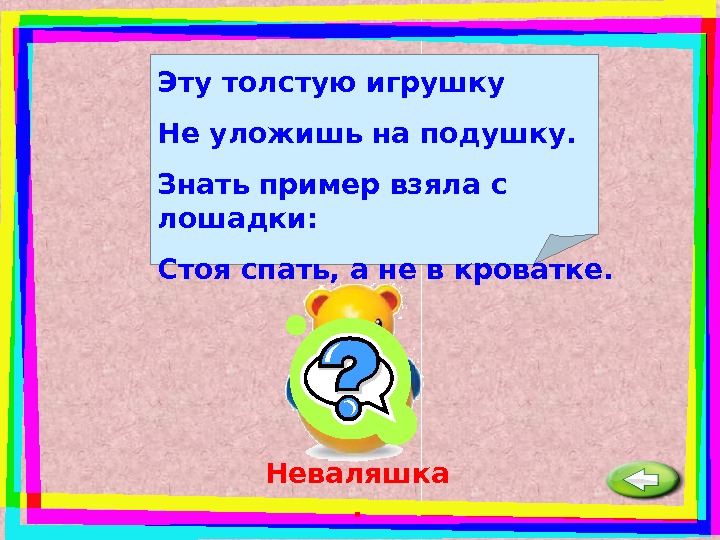 Загадка подушка. Загадка про подушку. Загадка про подушку для детей. Загадка про подушку для квеста. Загадка про подушку сложная.