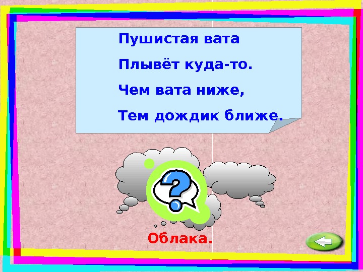 Загадка бел как вата. Пушистая вата плывёт куда-то чем вата ниже тем дождик ближе. Пушистая вата плывет куда-то. Пушистая вата загадка.