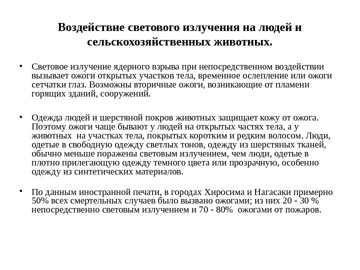 Световое излучение может вызвать. Световое излучение влияние на человека. Характер воздействия светового излучения. Воздействие светового ядерного излучения на людей и животных. Световое излучение на человеке.