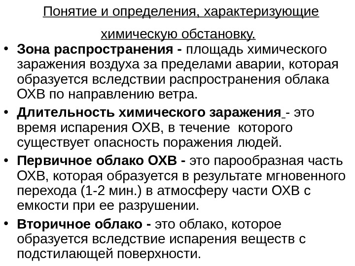 Термин зона. Первичное и вторичное облако. Первичное облако зараженного воздуха. Вторичное облако АХОВ. Определение и понятие химического заражения.